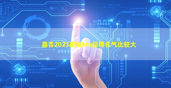 青海夜总会招聘