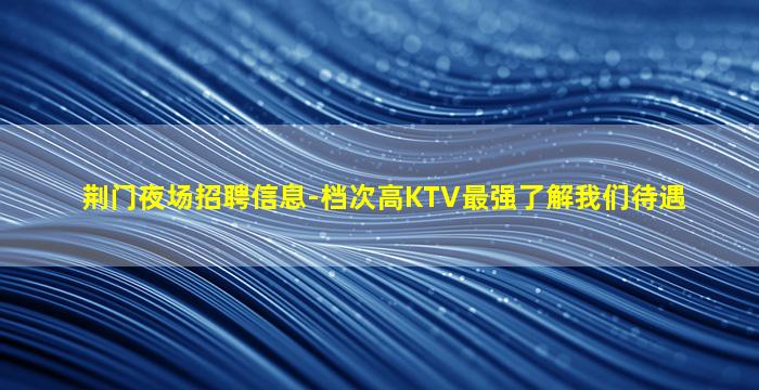 杭州KTV招聘